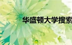 华盛顿大学搜索委员会培训课程