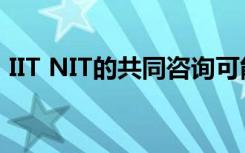IIT NIT的共同咨询可能来自即将召开的会议