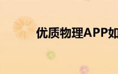 优质物理APP如何进行专题练习
