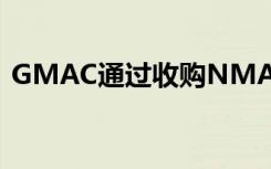 GMAC通过收购NMAT来关注国内考试市场