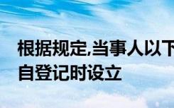 根据规定,当事人以下列财产设定抵押,抵押权自登记时设立