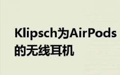 Klipsch为AirPods Pro配备了4个新的真正的无线耳机