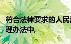 符合法律要求的人民法院对破产申请的下列处理办法中,