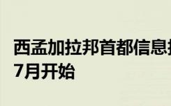 西孟加拉邦首都信息技术学院的课程将于今年7月开始