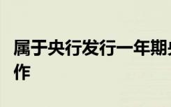 属于央行发行一年期央行票据进行公开市场操作