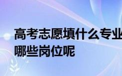 高考志愿填什么专业可以来邮政工作 邮政有哪些岗位呢