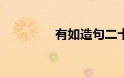 有如造句二十字 有如造句