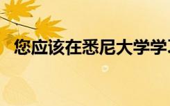 您应该在悉尼大学学习卫生政策的5个理由