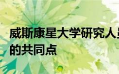 威斯康星大学研究人员在能源问题上找到公民的共同点