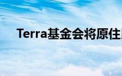 Terra基金会将原住民艺术学者带到悉尼