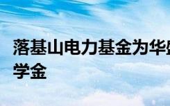 落基山电力基金为华盛顿大学的学生提供的奖学金