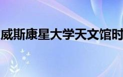 威斯康星大学天文馆时间表探索跨文化的星座