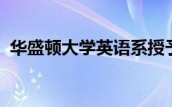 华盛顿大学英语系授予学生海外学习奖学金