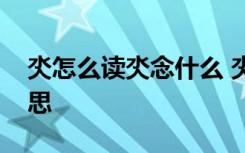 氼怎么读氼念什么 氼字的拼音氼字是什么意思