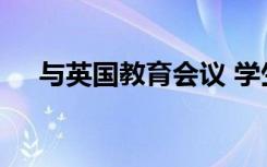 与英国教育会议 学生流动性与就业能力