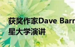 获奖作家Dave Barry将于4月18日在威斯康星大学演讲