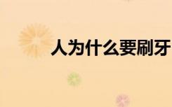 人为什么要刷牙 刷牙的正确方法