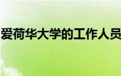 爱荷华大学的工作人员首次承诺进行在线教学