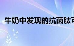 牛奶中发现的抗菌肽可帮助出生时的小考拉