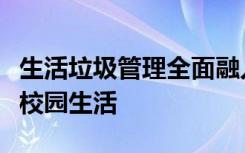 生活垃圾管理全面融入中小学生的学习内容与校园生活