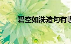 碧空如洗造句有哪些 碧空如洗造句