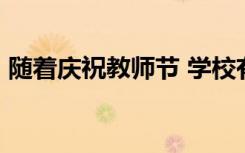 随着庆祝教师节 学校有超过20万的职位空缺