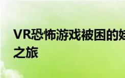 VR恐怖游戏被困的娃娃一段恐怖人偶屋逃生之旅