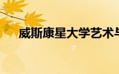 威斯康星大学艺术与科学学院基金研究