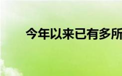 今年以来已有多所独立学院转设获批