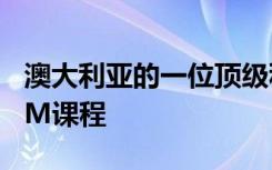 澳大利亚的一位顶级科学家敦促女性追求STEM课程