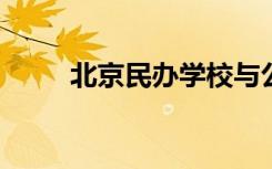 北京民办学校与公办学校同步招生