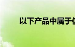 以下产品中属于信托理财产品的有
