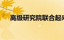 高级研究院联合起来提供商业分析课程