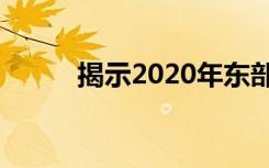 揭示2020年东部地区的最好大学