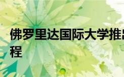 佛罗里达国际大学推出了新的设计博士学位课程