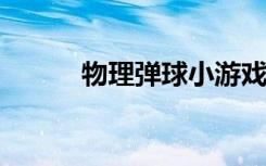 物理弹球小游戏怎么在电脑上玩