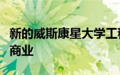 新的威斯康星大学工程学院成员带来了精明的商业