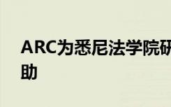 ARC为悉尼法学院研究人员提供了成功的资助