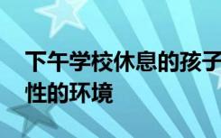 下午学校休息的孩子更健康 但需要一个支持性的环境