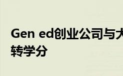 Gen ed创业公司与大学合作 为在线课程提供转学分