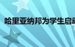 哈里亚纳邦为学生启动电子教科书门户网站