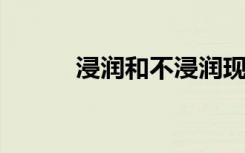 浸润和不浸润现象的本质是什么