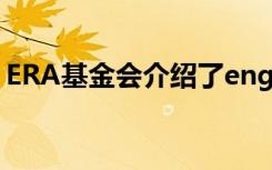 ERA基金会介绍了engg 医学课程的共同入口