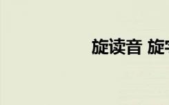 旋读音 旋字如何读音