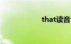 that读音 that解释