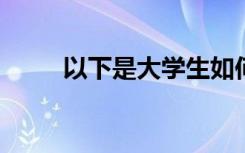 以下是大学生如何锻炼身体的方法