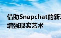 借助Snapchat的新3D绘画工具 涂鸦变成了增强现实艺术