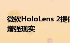 微软HoloLens 2提供令人眼花乱的眼球追踪增强现实