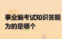 事业编考试知识答题：下列行为中属于代理行为的是哪个