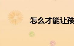 怎么才能让孩子爱上学物理
